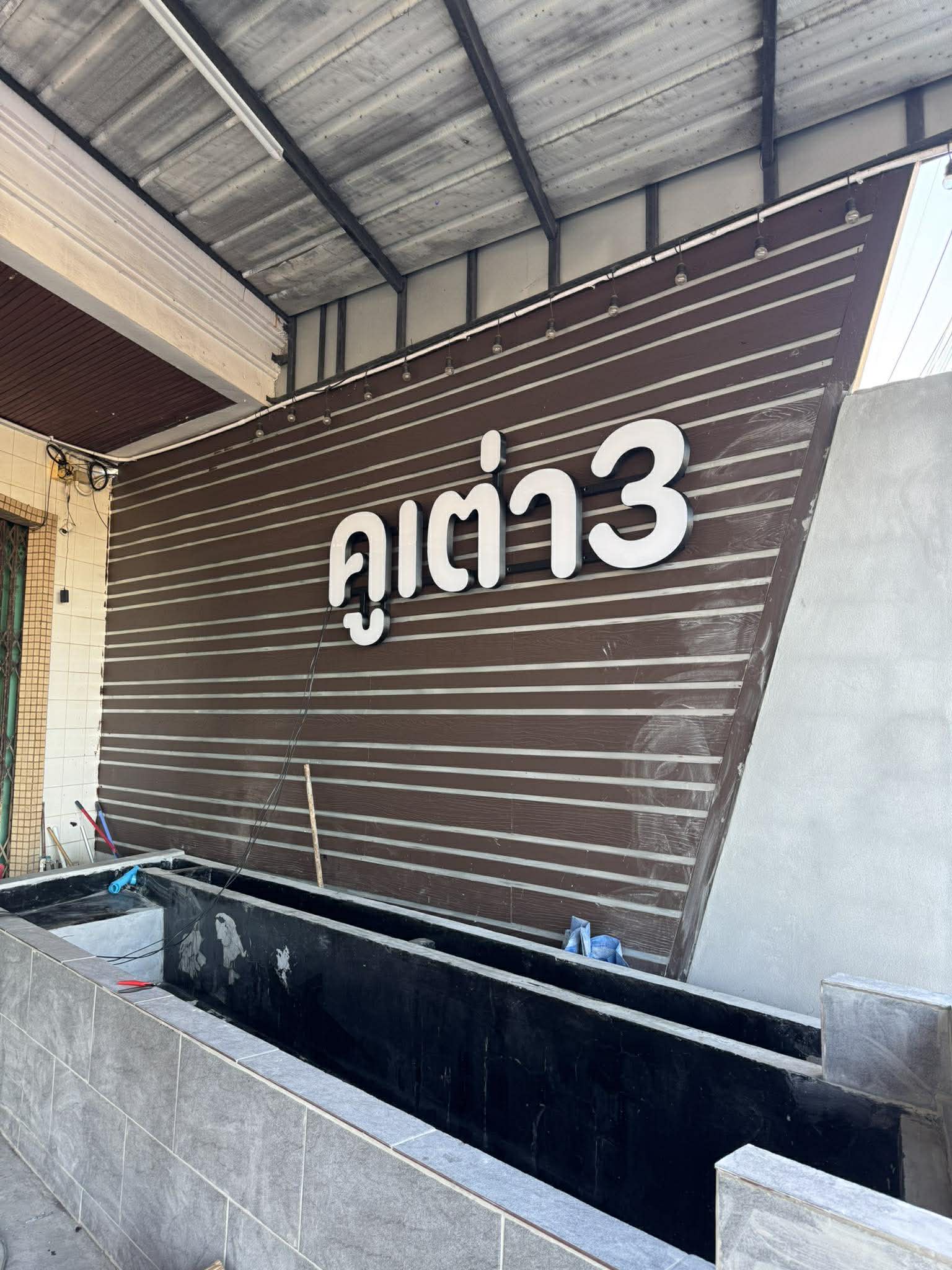 คูเต่า