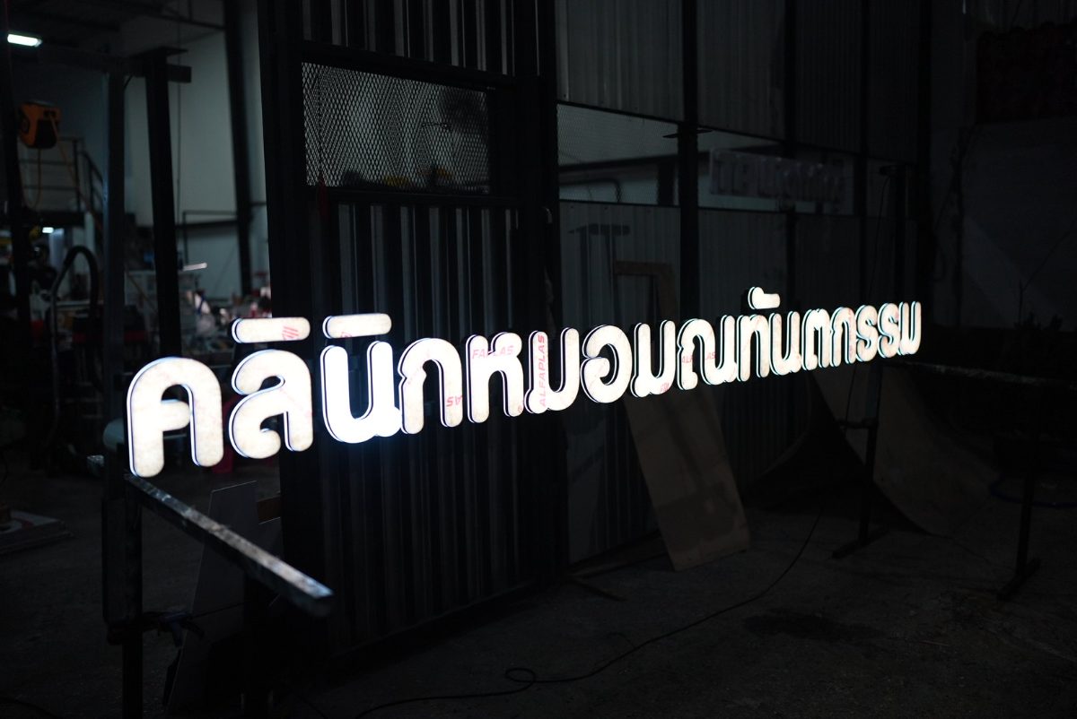 คลินิคหมอมณทันตกรรม