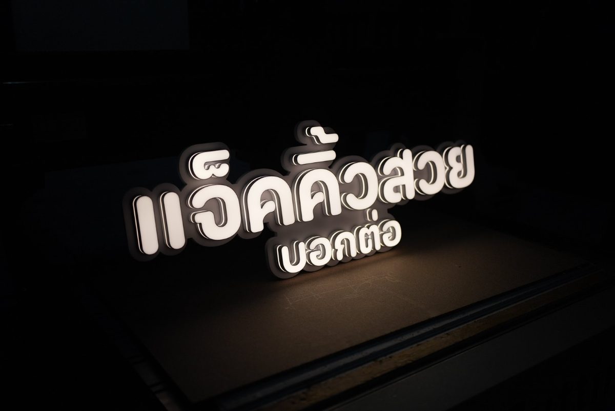 แจ็คคิ้วสวย บอกต่อ